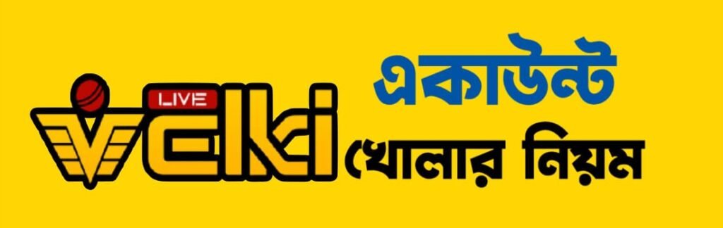 9wicket একাউন্ট খোলার নিয়ম ও গেম খেলার নির্দেশিকা ব্যানার